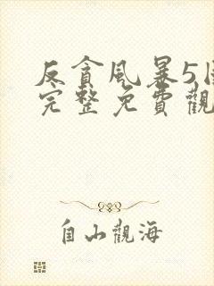 反贪风暴5国语完整免费观看封面