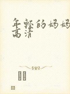 年轻的妈妈在线高清