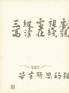 三级电视剧免费高清在线观看