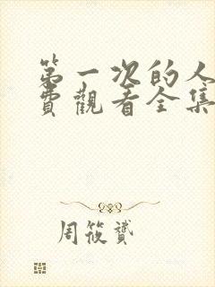 第一次的人妻免费观看全集完整版封面