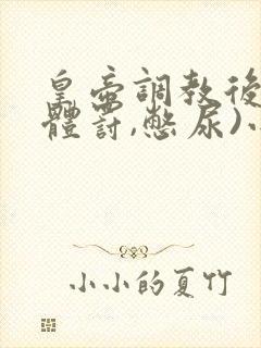 皇帝调教后宫(体罚,憋尿)小说