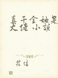 真千金她是玄门大佬 小说封面