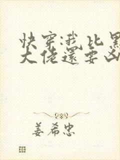 快穿:我比黑化大佬还要凶小说