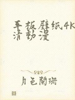 平板壁纸4k超清动漫