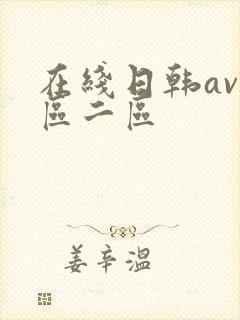 在线日韩av一区二区