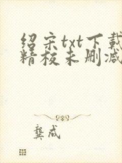 绍宋txt下载精校未删减封面