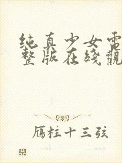 纯真少女电影完整版在线观看高清