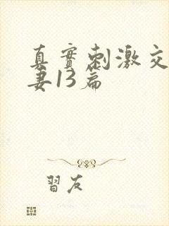 真实刺激交换娇妻13篇