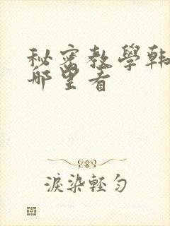 秘密教学韩漫在哪里看