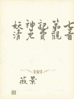 妖神记第七季高清免费观看