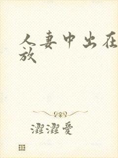 人妻中出在线播放