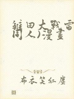 雏田大战雷影(同人)漫画