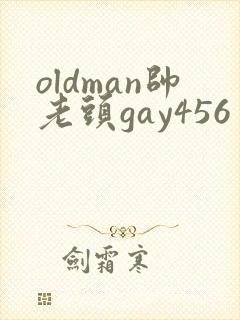 oldman帅老头gay456封面