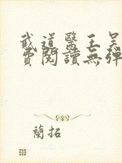 武道医王吴东免费阅读无弹窗