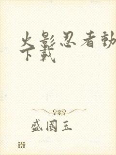 火影忍者动漫 下载