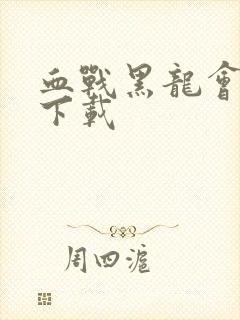 血战黑龙会高清下载