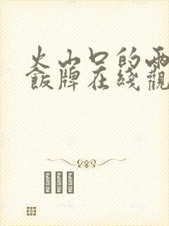 火山口的两人完饭牌在线观看完整版