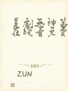 美剧无神第一季在线看免费高清