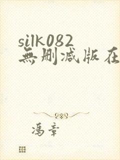silk082无删减版在线播放