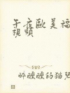 午夜欧美福利小视频