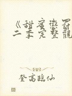 《甜蜜惩罚》第二季完整观看免费,封面