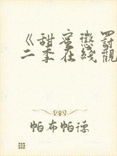 《甜蜜惩罚》第二季在线观看免费