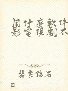 用什么软件看电影电视剧不用vip封面