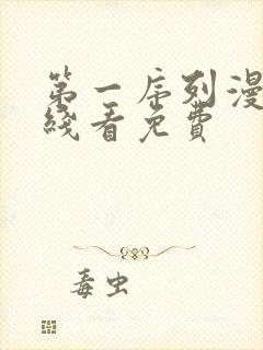 第一序列漫画在线看免费