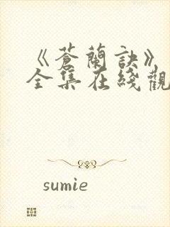 《苍兰诀》免费全集在线观看