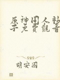 原神同人动画片子免费观看版