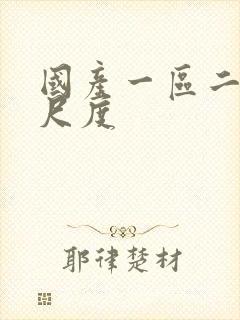 国产一区二区大尺度封面