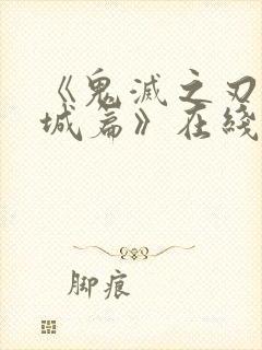 《鬼灭之刃无限城篇》在线观看