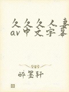 久久久人妻免费av中文字幕封面