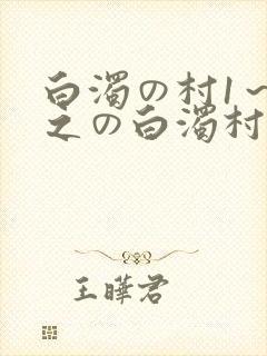 白浊の村1～4之の白浊村动漫
