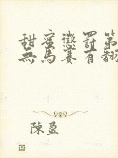 甜蜜惩罚第一季无马赛有翻译