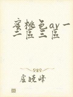 蜜桃色av一区二区三区