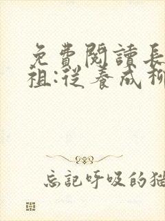 免费阅读长生道祖:从养成柳神开始全文