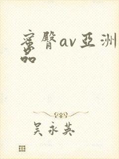 蜜臀av亚洲精品封面