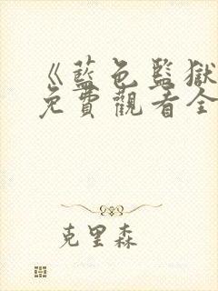 《蓝色监狱3》免费观看全集