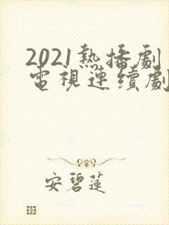 2021热播剧电视连续剧有哪些?