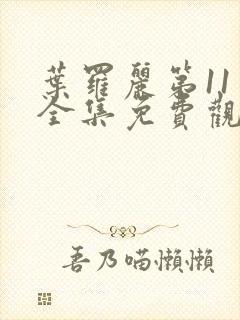 叶罗丽第11季全集免费观看完整版