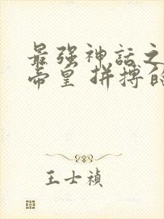 最强神话之无上帝皇 拼搏的射手封面