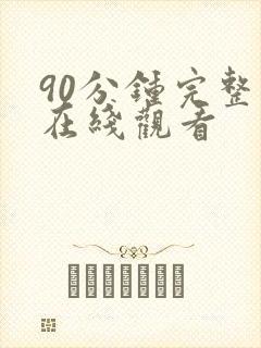 90分钟完整版在线观看