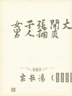 女子张开大腿让男人捅爽