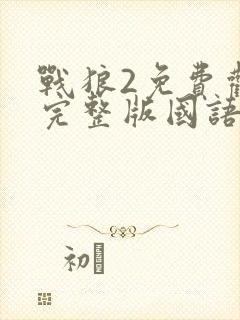 战狼2免费观看完整版国语高清封面