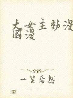 大女主动漫推荐国漫封面