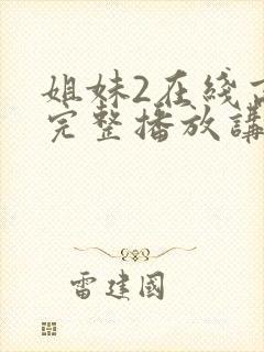 姐妹2在线高清完整播放讲了什么