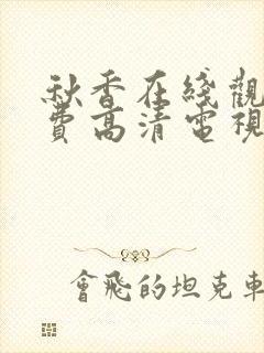 秋香在线观看免费高清电视剧