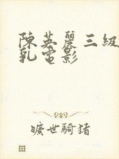 陈英丽三级露全乳电影