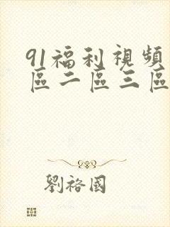 91福利视频一区二区三区